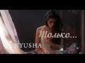 NYUSHA / НЮША - Только... (Official clip) HD