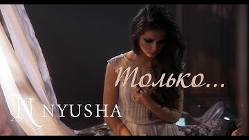 Thumbnail of NYUSHA / НЮША - Только... (Official clip) HD