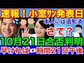 速報！小室圭ｻﾝ3度目の試験結果10月21日発表★リンク有り！本人には結果連絡済