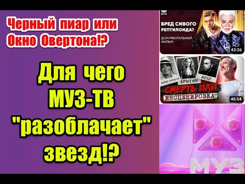 Черный пиар или Окно Овертона: зачем телеканал МУЗ-ТВ разоблачает звезд #музтв #muztv