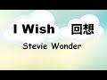 I Wish 回想 Lyrics 日本語訳詞 Japanese Translation Stevie Wonder