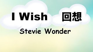 I wish - 回想 -  Lyrics - 日本語訳詞 - Japanese translation - Stevie Wonder