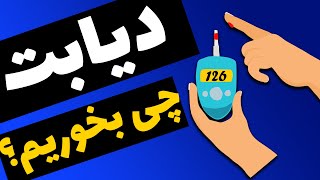 بهترین مواد غذایی برای درمان دیابت و قند خون - best food for diabetes screenshot 5