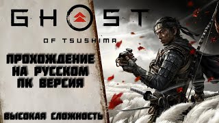Ghost of Tsushima - Прохождение На Русском - Высокая Сложность [Стрим #2]