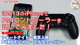 iOS13のiPhoneでPS4コントローラーを試してみました！