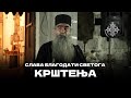 СЛАВА БЛАГОДАТИ СВЕТОГА КРШТЕЊА. 📽:@БеседеПодмаине #добровољци #православље