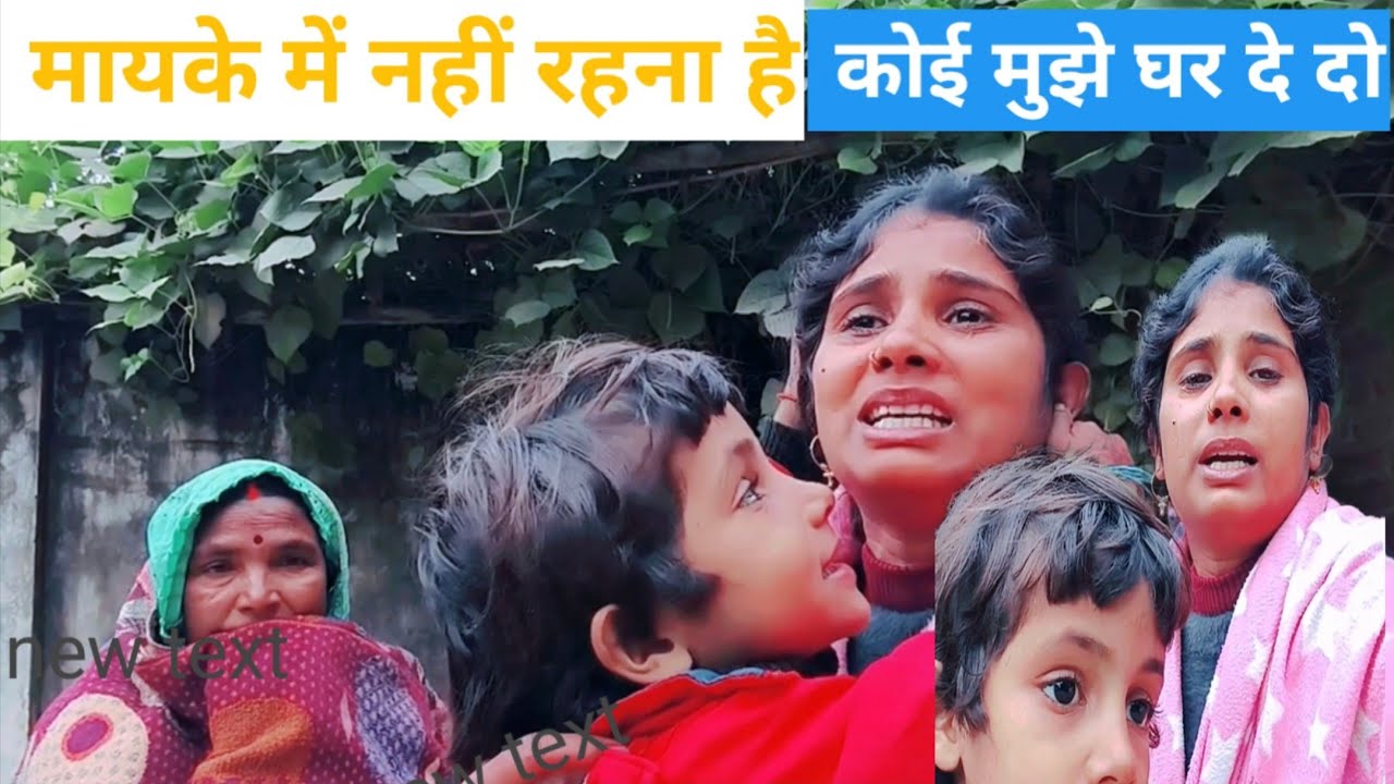 मायके में नहीं रहना है कोई मुझे घर दे दो#saroj 