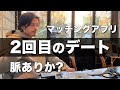 【一人暮らし】マッチングアプリデート2回目｜脈あり｜会話｜社会人独身男30代｜vlog｜東京