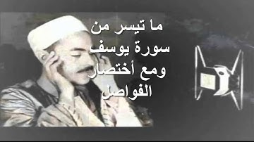 محمد رفعت قيثارة السماء وما تيسر من سورة يوسف