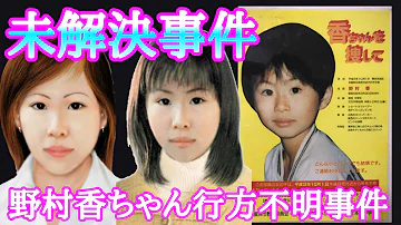野村香ちゃん行方不明事件