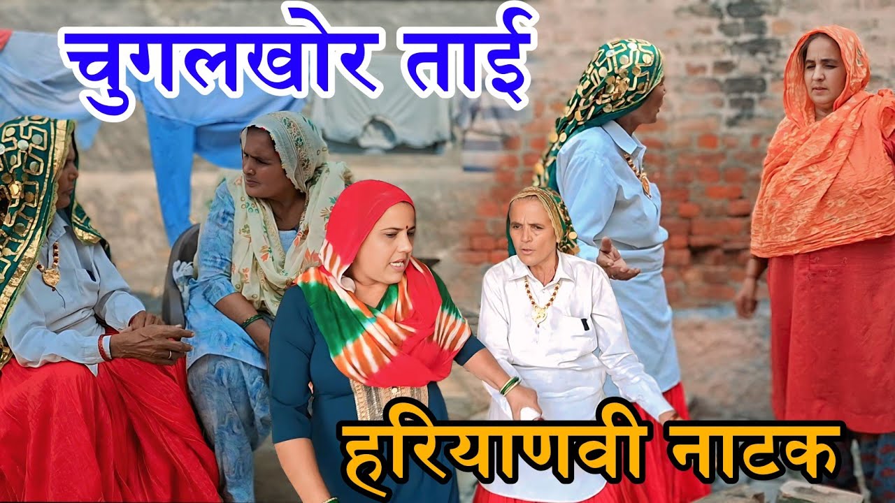 घर पंडवानी ताई Haryanvi Natak 2025 || Naye Haryanvi Natak #haryanvi #natak #parivarik #episode