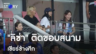 "ลิซ่า" ติดขอบสนามเชียร์ช้างศึก | ข่าวเช้าเนชั่น | NationTV22