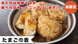 見た目は地味ですが、食べれば必ずニンマリする。油揚げと卵で作る地味でハッピーなごちそうの作り方。＜たまご巾着＞