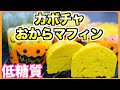 【ダイエット】カボチャを使ったしっとりおからマフィンの作り方