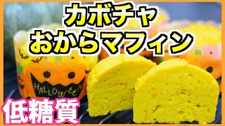 【ダイエット】カボチャを使ったしっとりおからマフィンの作り方