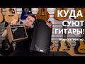 КУДА МОЖНО ТЫКАТЬ ГИТАРУ! ЭЛЕКТРОАКУСТИКА И ЕЁ УСИЛЕНИЕ!