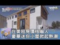 在美租房價格嚇人 豪華迷你小屋掀起熱潮｜FOCUS午間新聞 20230424 @tvbsfocus