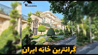 یکی از گرانترین خانه های ایرانی😳😮❌|گران ترین ویلای ایران|ویلا|villa