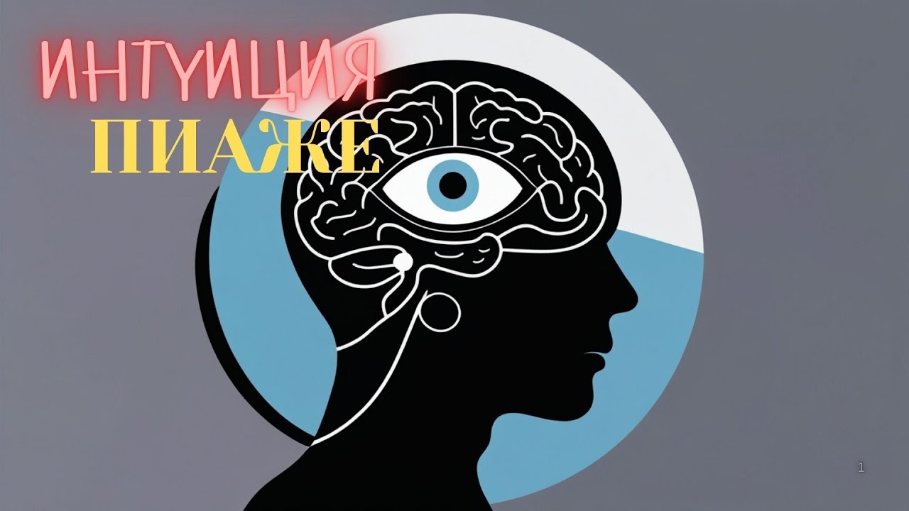 Что такое Интуиция? - Житейская психология Петухов В.В. УЛУЧШЕННЫЙ ЗВУК!