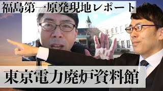 福島第一原発現地レポート④ 東京電力廃炉資料館を見て思ったこと 上念司チャンネル ニュースの虎側