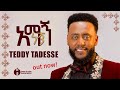 አማኝ ነኝ Track 1 ከ፩ምዕራፍ Album New Gospel music video ቴዲ ታደሰ Amagn negn Teddy Tadesse vol.4 2016/2023