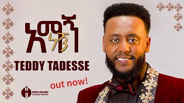 አማኝ ነኝ Track 1 ከ፩ምዕራፍ Album New Gospel music video ቴዲ ታደሰ Amagn negn Teddy Tadesse vol.4 2016/2023