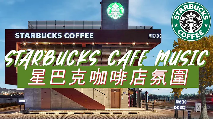 𝑺𝒕𝒂𝒓𝒃𝒖𝒄𝒌𝒔 𝑴𝒖𝒔𝒊𝒄: ☕ 星巴克音樂 🥤 放鬆的星巴克靈感咖啡音樂 - 咖啡店音樂 - 咖啡館爵士音樂 - Starbucks Morning Music BGM - 天天要聞