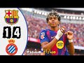 ملخص مباراة برشلونة و إسبانيول 4ـ1 أهداف مباراة برشلونة و إسبانيول اليوم مباراة مجنونة 