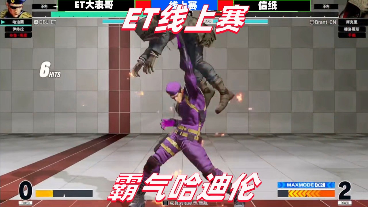 拳皇15：ET的哈迪伦震慑力十足，大招对空自信果断