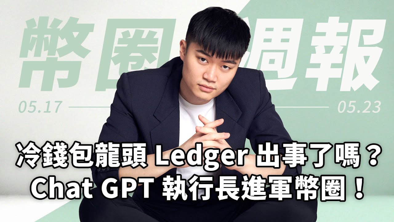 【加密貨幣新聞】冷錢包竟可能外流你的私鑰？Ledger 事件全面解析！Chat GPT 執行長即將發幣空投 😍 USDT  宣布定投比特幣、美國國債違約後續、Axie、Lido、Doge 還有更多！