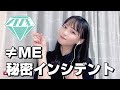 【冨田菜々風】&ne;ME『秘密インシデント』まさに口から音源