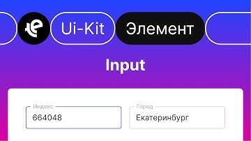 Создаем и анимируем инпут в Figma