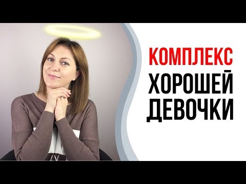 Комплекс хорошей девочки. Как перестать хотеть всем нравиться