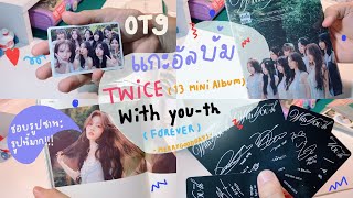 แกะอัลบั้มใหม่ของ TWICE " With YOU-th " FOREVER ver. 🎇 / บั้มสวยเพลงเพราะ / การ์ดเมนมาหาแล้วโว้ยย!