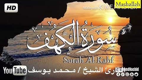 سورة الكهف | الشيخ القارئ/ محمد يوسف ... صلاة التراويح