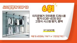 시스템행거 인기상품 추천 Top10 제품 소개