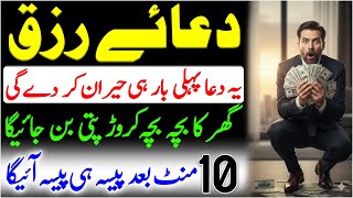 Dua e Rizq | Rizk Ki Dua | This Dua Will Surprise You | Dua To Get Rich | Wusat e Rizq Ki Dua