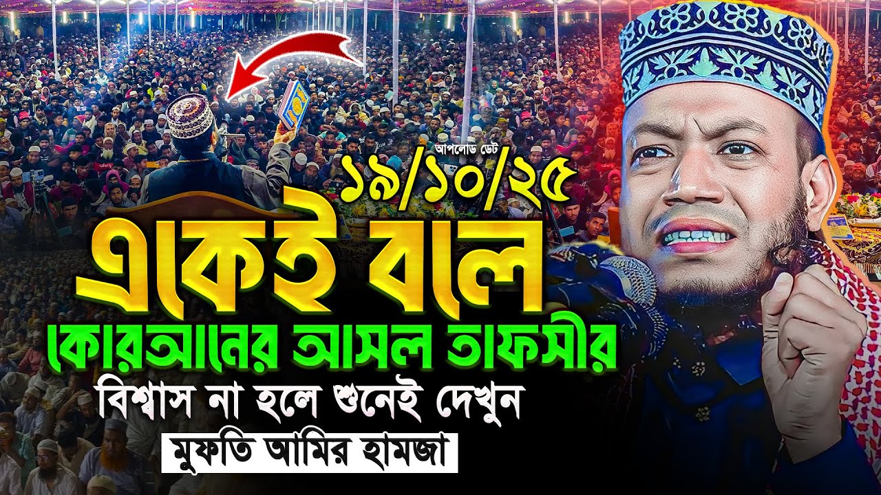 মুফতি আমির হামজা নতুন ওয়াজ ২০২৫ | Mufti Amir Hamza New waz | Amir Hamja Notun Waj 2025
