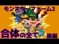 【MF2 移植版】合体の極意!多く技を継承させるには?すり替え合体についても解説!モンスターファーム2【ゆっくり解説】