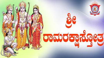 Sri Rama Raksha Sthothra | ಶ್ರೀ ರಾಮರಕ್ಷಾಸ್ತೋತ್ರ with Lyrics - by Pooya Doctorji, Divine Park