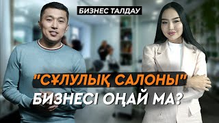 "СӘН САЛОНЫ" бизнесінде қандай қиындықтар бар? | Перманентті макияж | Бизнес талдау