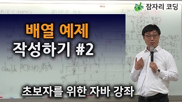 배열 예제 작성하기 #2 / 초보자를 위한 자바 강좌 [잠자리 코딩] jamjalee java programming tutorial