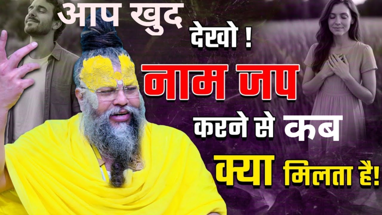 आप खुद चौक जाओगे नाम जप से क्या मिलेगा @SadhanPath @BhajanMarg @Hit_Das #trending #viral #motivation