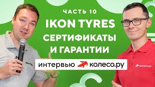 Серьёзный вопрос: сертификация и гарантийные обязательства Ikon Tyres