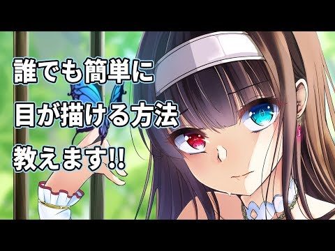 誰でも描ける 可愛い女の子の目の描き方講座 Youtube