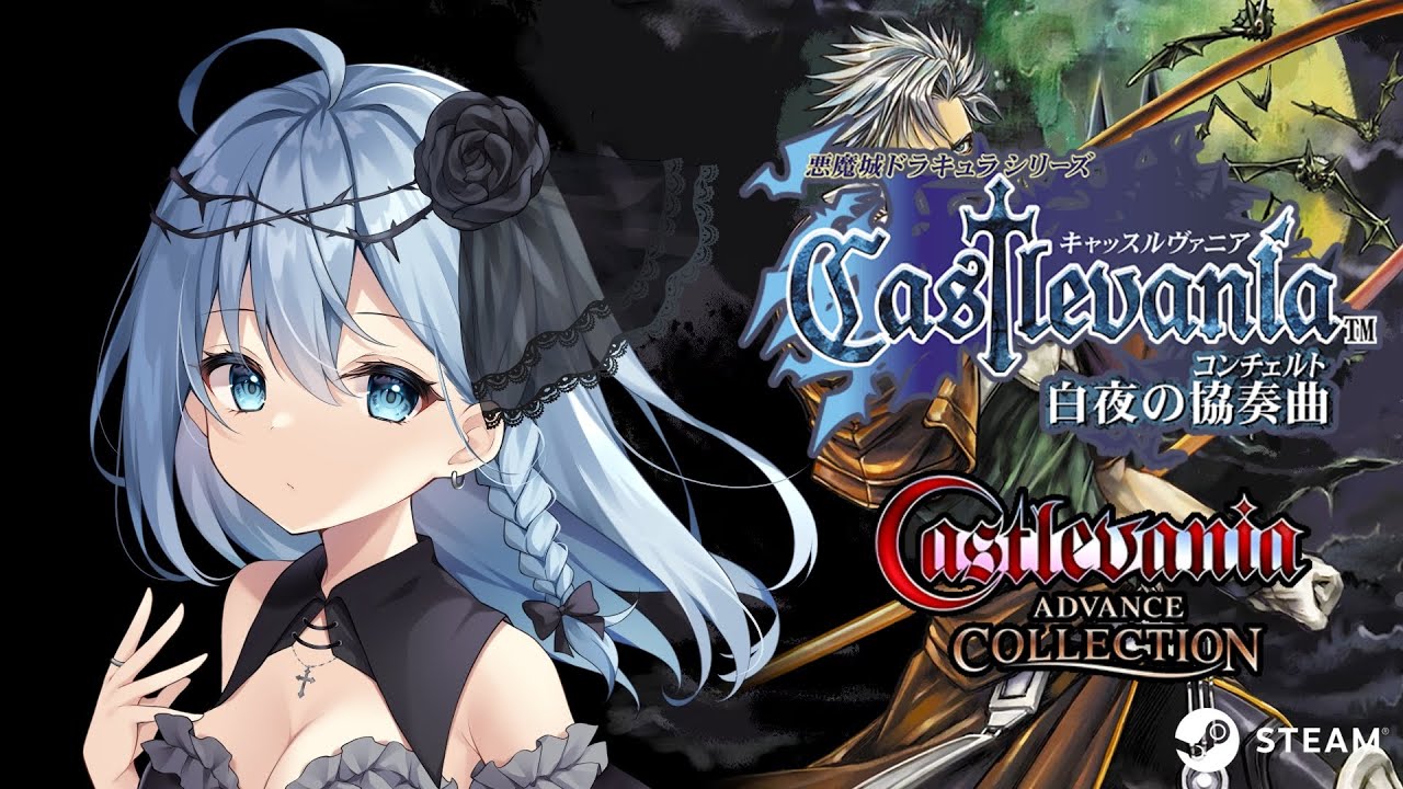 悪魔城ドラキュラシリーズ】Castlevania Advance Collectionに挑戦