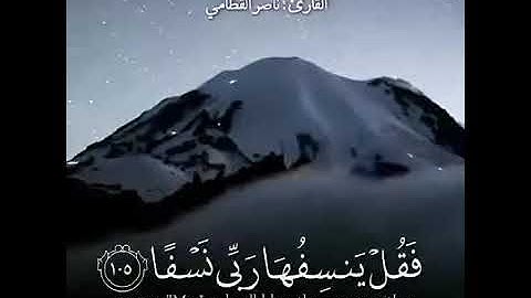 ويسألونك عن الجبال حالات واتس اب ناصر القطامي/سورة طه