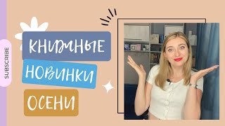 ГЛАВНЫЕ КНИЖНЫЕ НОВИНКИ ОСЕНИ!