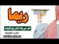 شيله تخرج باسم ريما 2026 اجمل شيلات تخرج باسم ريما فقط حصري
