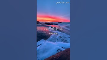سورة الرحمن من آية 34 إلى آية 40 بصوت الشيخ ياسر الدوسري♥♥